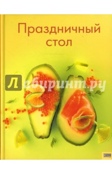 Дорохина Н. С.: Праздничный стол