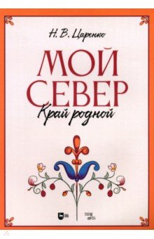 Царенко Николай Васильевич: Мой Север — край родной. Ноты