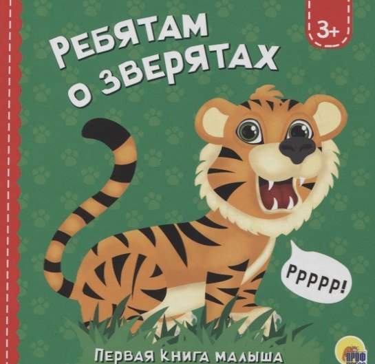 Громова Людмила Александровна: Ребятам о зверятах