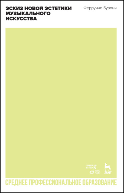 Бузони Ферруччо: Эскиз новой эстетики музыкального искусства. Учебное пособие для СПО
