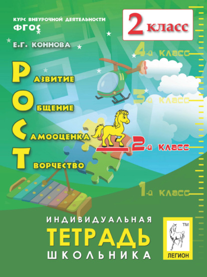Г. Е. Коннова: РОСТ: развитие, общение, самооценка, творчество. Индивидуальная тетрадь школьника. 2 класс