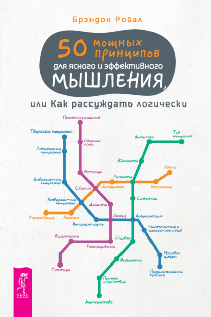 Ройал Брэндон: 50 мощных принципов для ясного и эффективного мышления, или Как рассуждать логически (pdf + epub)