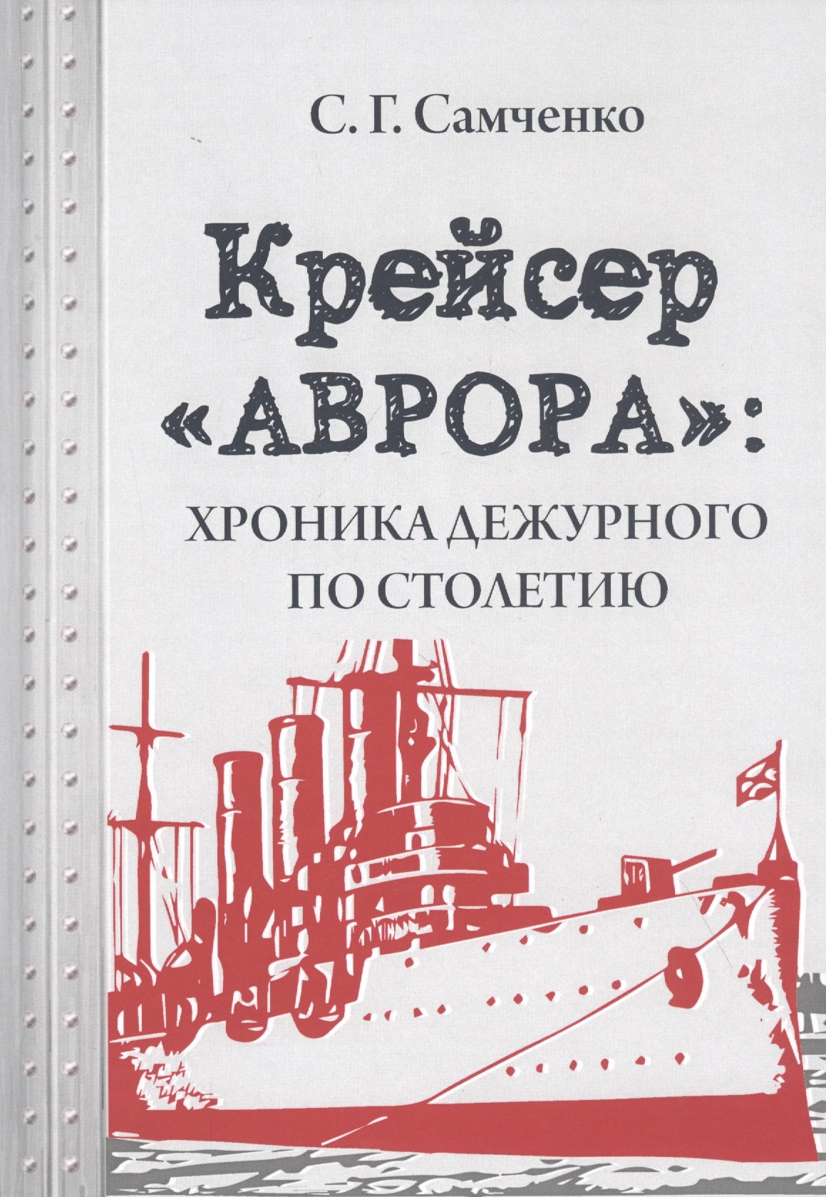 Самченко Светлана Геннадиевна: Крейсер «Аврора»: хроника дежурного по столетию