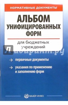 Альбом унифицированных форм для бюджетных учреждений
