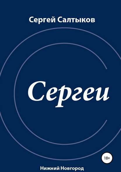 Салтыков Сергей Владимирович: Сергеи