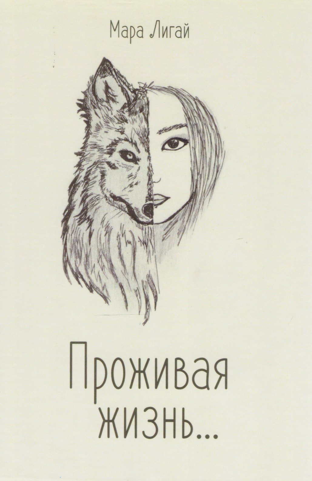 М. Лигай: Проживая жизнь
