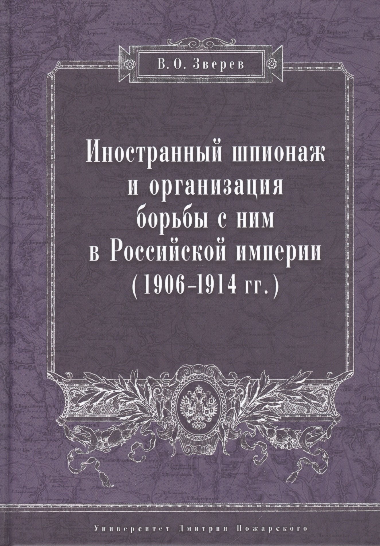 Олегович Зверев Вадим: Иностранный шпионаж и организация борьбы с ним в Российской империи (1906–1914 гг.):