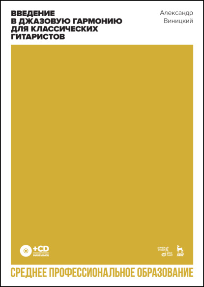 Виницкий Александр: Введение в джазовую гармонию для классических гитаристов. Учебное пособие для СПО