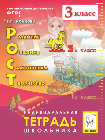 Г. Е. Коннова: РОСТ: развитие, общение, самооценка, творчество. Индивидуальная тетрадь школьника. 3 класс