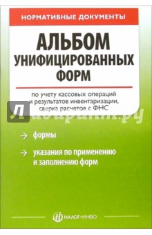 Альбом унифицированных форм по учету кассовых операций и результатов инвентаризации