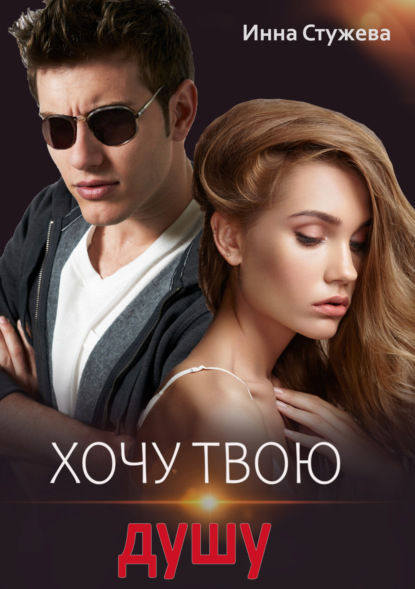 Стужева Инна: Хочу твою душу