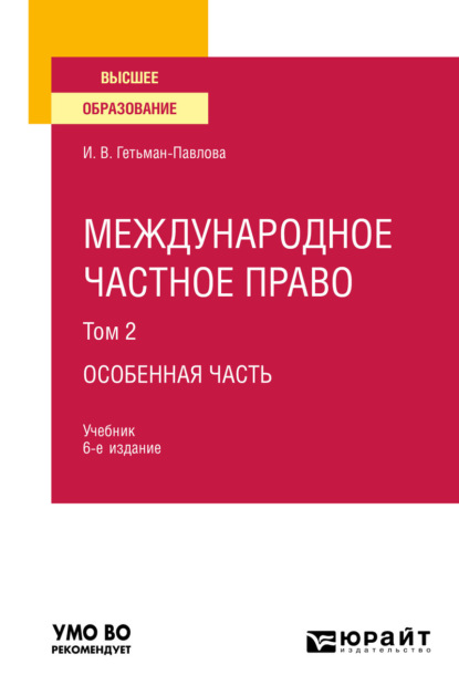 Викторовна Ирина Гетьман-Павлова: Международное частное право в 3 т. Том 2. Особенная часть 6-е изд., пер. и доп. Учебник для вузов