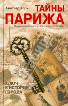 Хорн Алистер: Тайны Парижа. От римской крепости до блистательной столицы