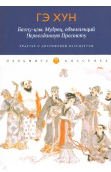 Гэ Хун: Баопу-цзы. Мудрец, объемлющий Первозданную Простоту