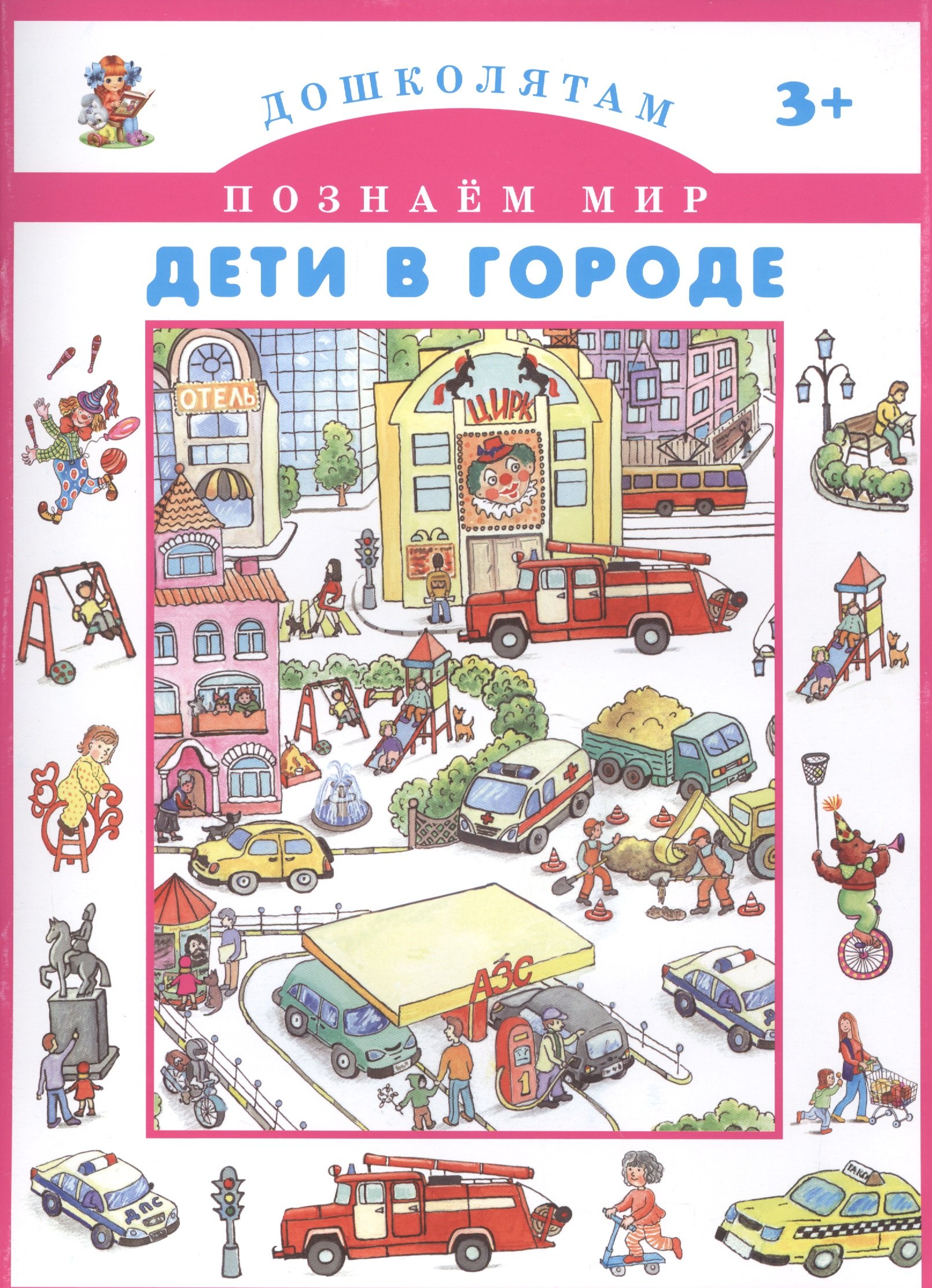 Дети в городе.