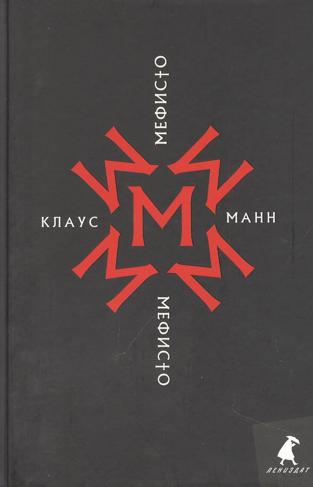 Манн Клаус: Мефисто. История одной карьеры: роман