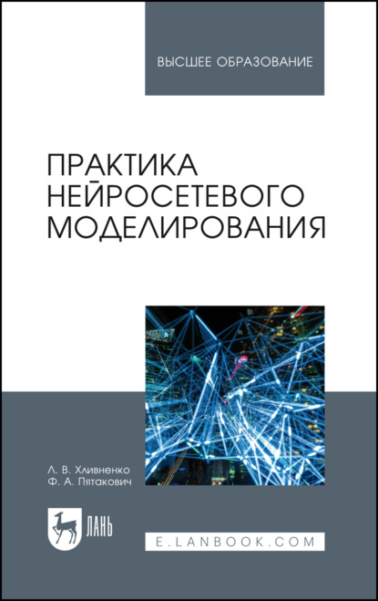 В. Л. Хливненко: Практика нейросетевого моделирования. Учебное пособие для вузов