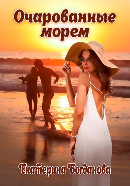 Андреевна Екатерина Богданова: Очарованные морем