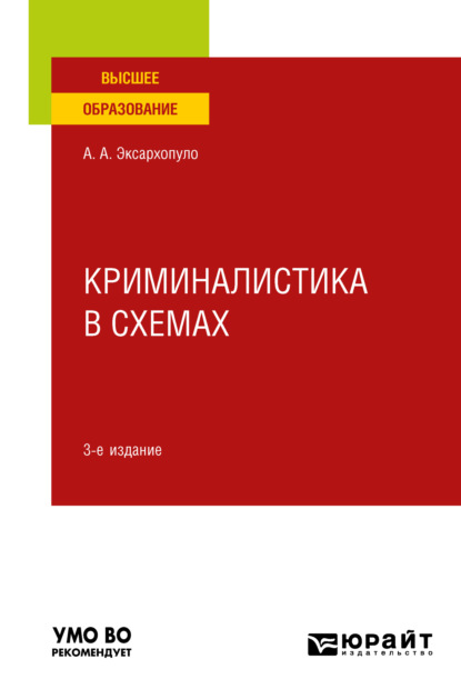 Алексеевич Алексей Эксархопуло: Криминалистика в схемах 3-е изд., пер. и доп. Учебное пособие для вузов