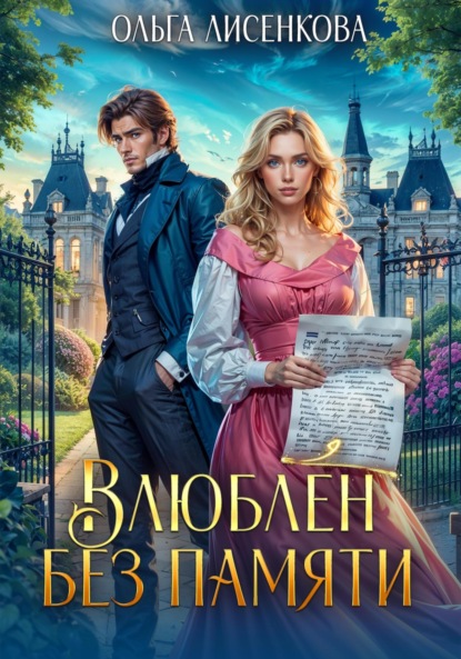 Лисенкова Ольга: Влюблен без памяти