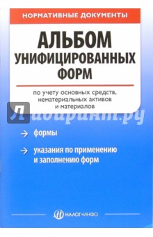 Альбом унифицированных форм по учету основных средств, нематериальных активов и материалов