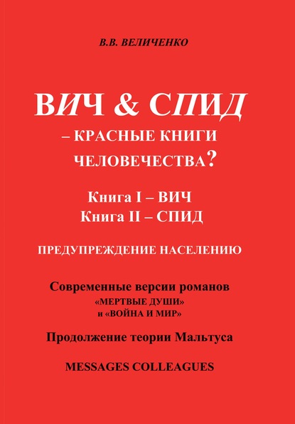 Величенко Владислав Викторович: ВИЧ & СПИД – Красные книги человечества?