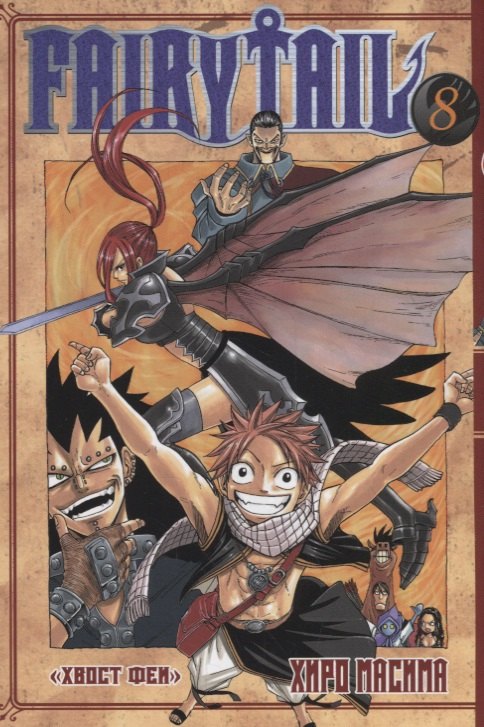 Хиро Масима: Хвост Феи. Том 8 (Сказка о Хвосте феи / Fairy Tail). Манга