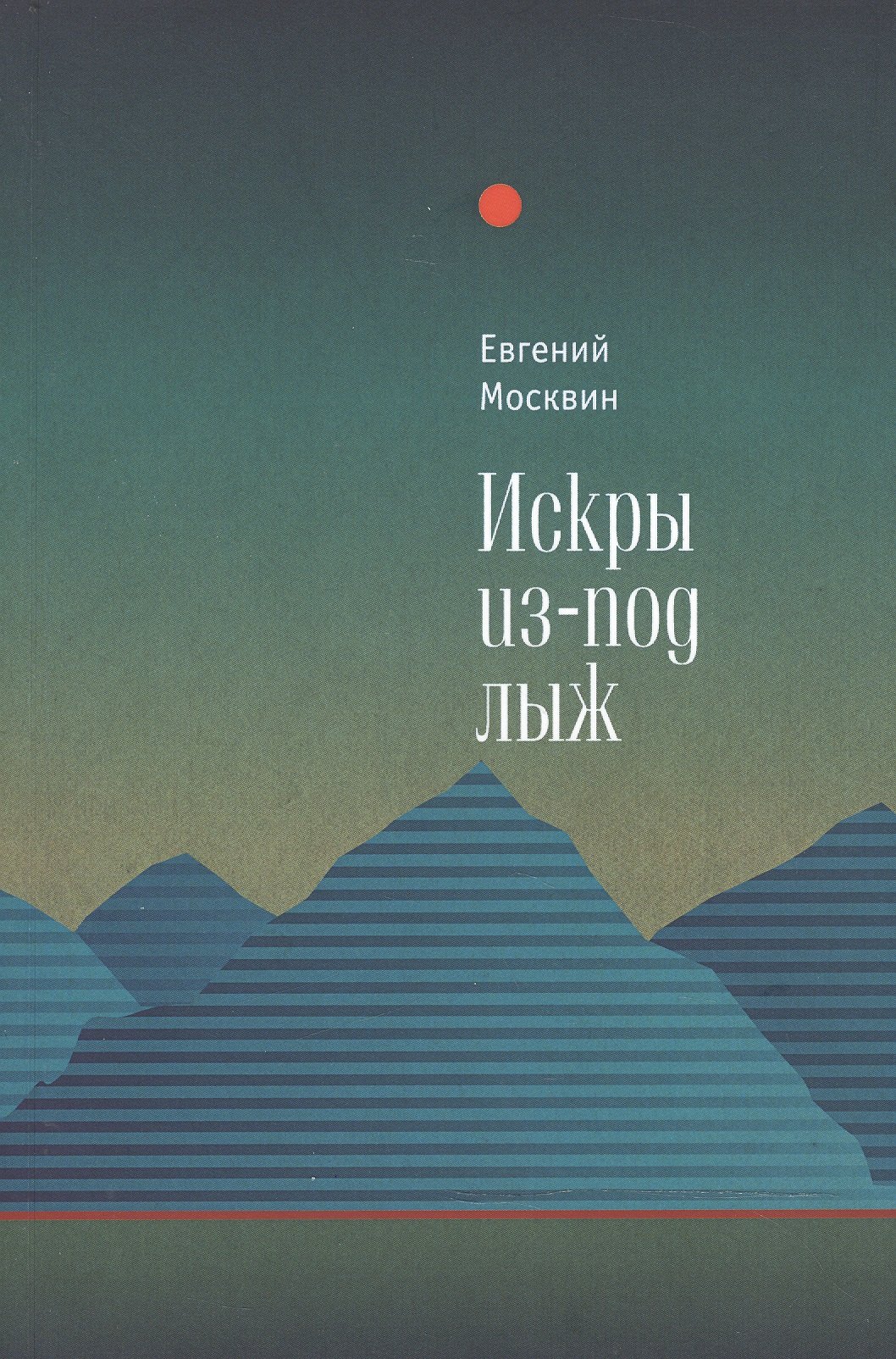 Евгений Москвин: Искры из-под лыж