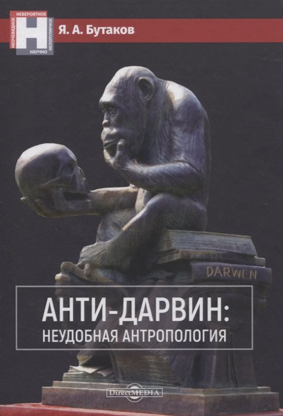 Бутаков Ярослав Александрович: Анти-Дарвин: неудобная антропология