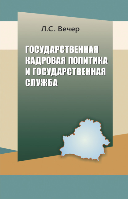 Вечер Лидия: Государственная кадровая политика и государственная служба