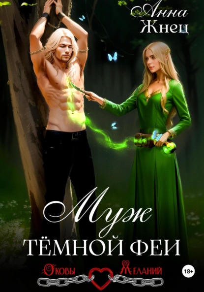 Жнец Анна: Муж темной феи