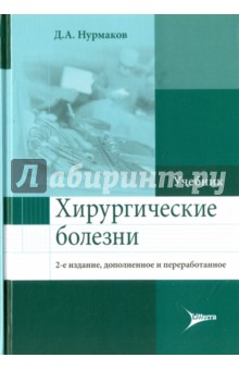 Нурмаков Даурен Аманович: Хирургические болезни. Учебник