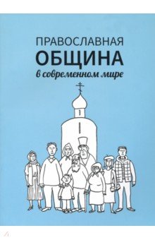 Православная община в современном мире