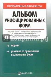 Альбом унифицированных форм по учету работ в капитальном строительстве и ремонтно-строительных работ