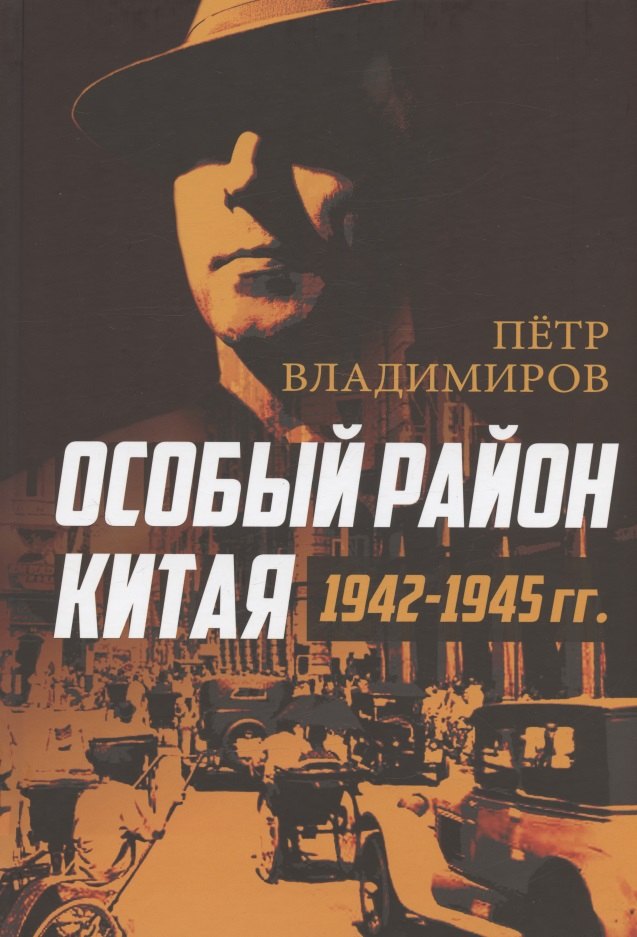 Парфенович Владимиров Петр: Особый район Китая. 1942–1945 гг.