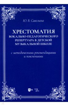 Савельева Юлия Владимировна: Хрестоматия вокально-педагогического репертуара в детской музыкальной школе