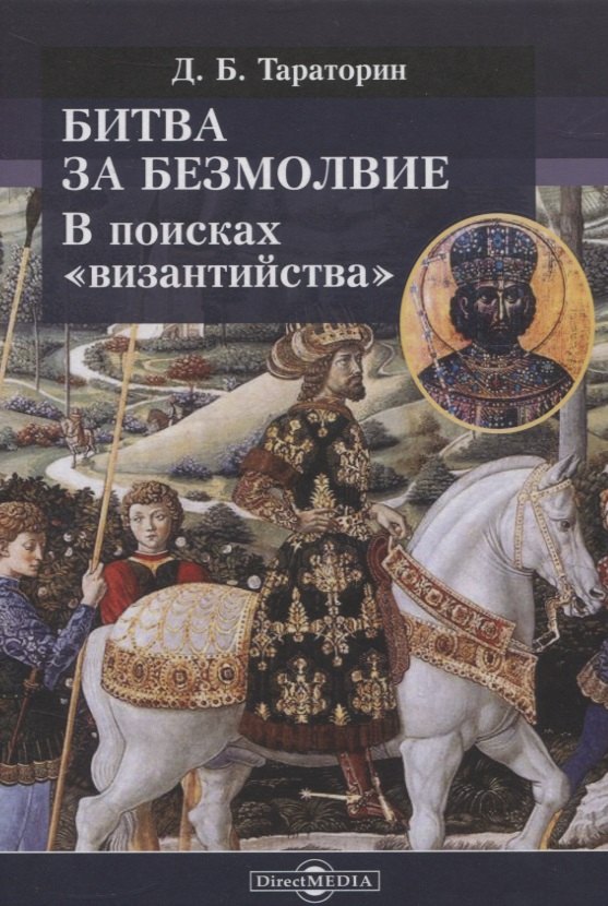 Тараторин Дмитрий Борисович: Битва за безмолвие. В поисках «византийства»