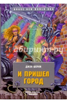 Шерли Джон: И пришел город: Роман
