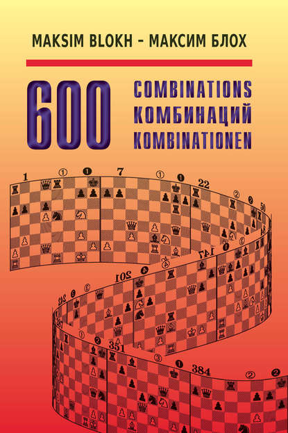 Блох Максим: 600 комбинаций