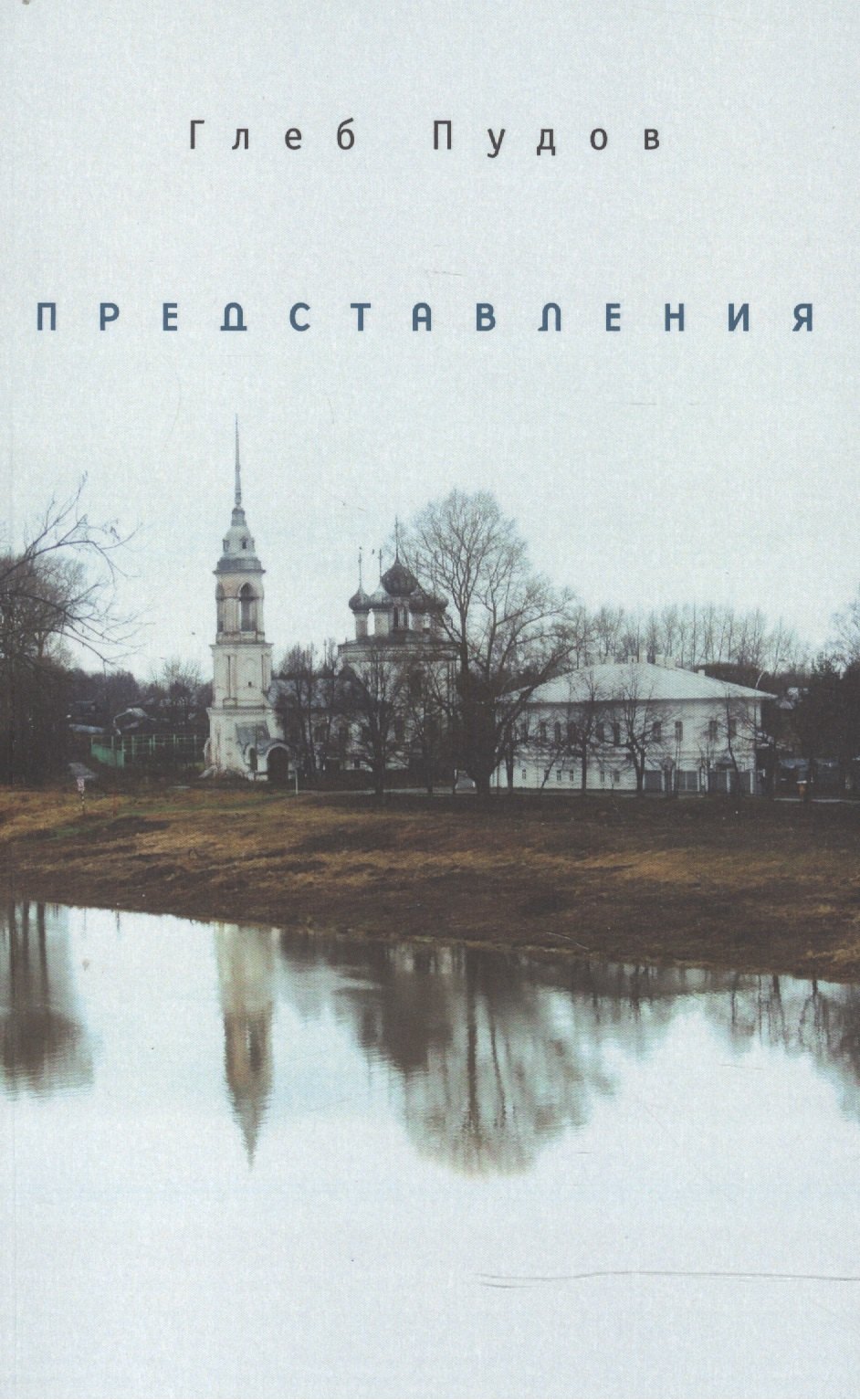 Александрович Пудов Глеб: Представления