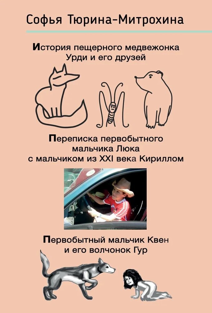 Софья Тюрина-Митрохина: История пещерного медвежонка Урди и его друзей. Переписка первобытного мальчика Люка с мальчиком из XXI века Кириллом. Первобытный мальчик Квен и его волчонок Гур.