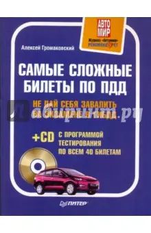 Громаковский Алексей Алексеевич: Самые сложные билеты по ПДД. Не дай себя завалить на экзамене в ГИБДД (+CD)