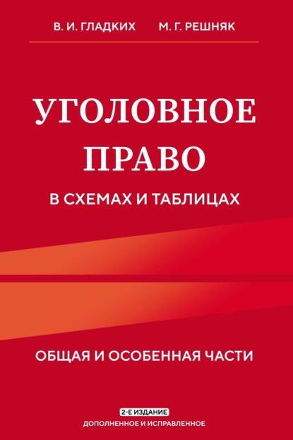 Иванович Виктор Гладких: Уголовное право в схемах и таблицах. Общая и особенная части