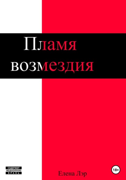 Лэр Елена: Пламя возмездия