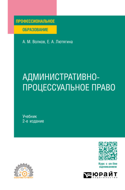 Александровна Елена Лютягина: Административно-процессуальное право 2-е изд., пер. и доп. Учебник для СПО