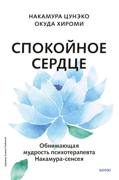 Цунэко Накамура: Спокойное сердце. О счастье принятия и умении идти дальше. Обнимающая мудрость психотерапевта Накамура-сенсея