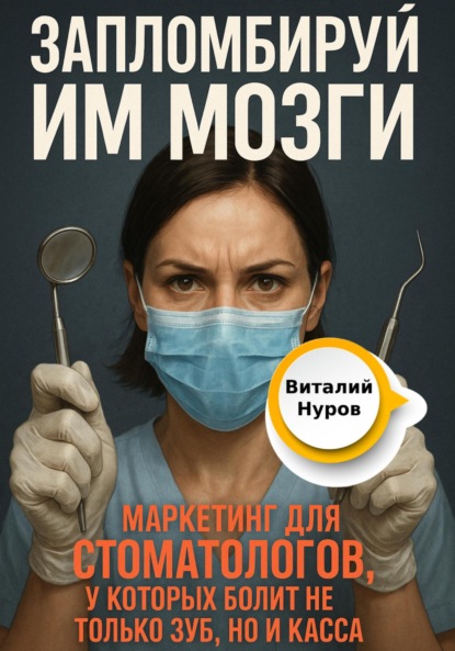Валерьевич Виталий Нуров: Запломбируй им мозги