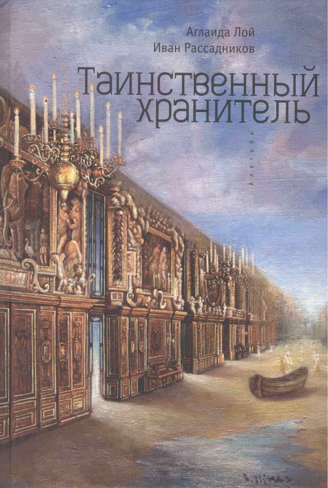 Владимировна Лой Аглаида: Таинственный Хранитель. Роман
