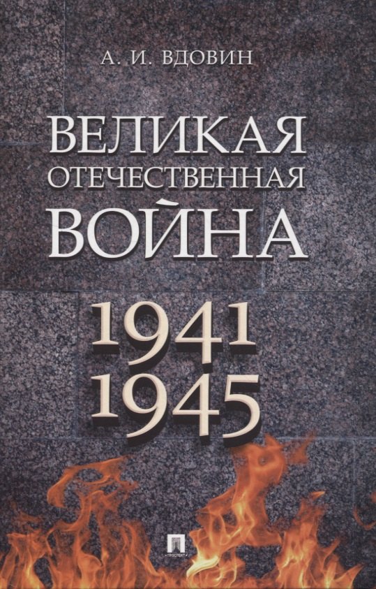 Вдовин Александр Иванович: Великая Отечественная война. Монография