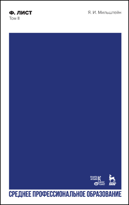 И. Я. Мильштейн: Ф. Лист. Том II